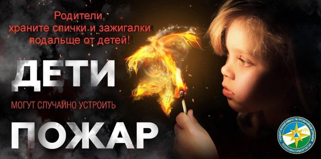 Дети и спички