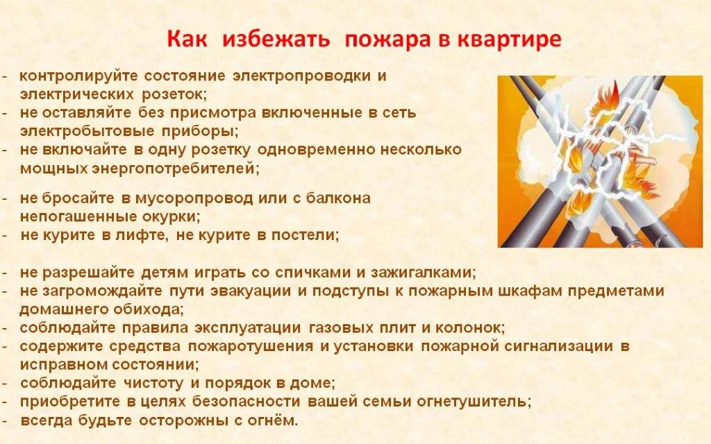 Как избежать пожара