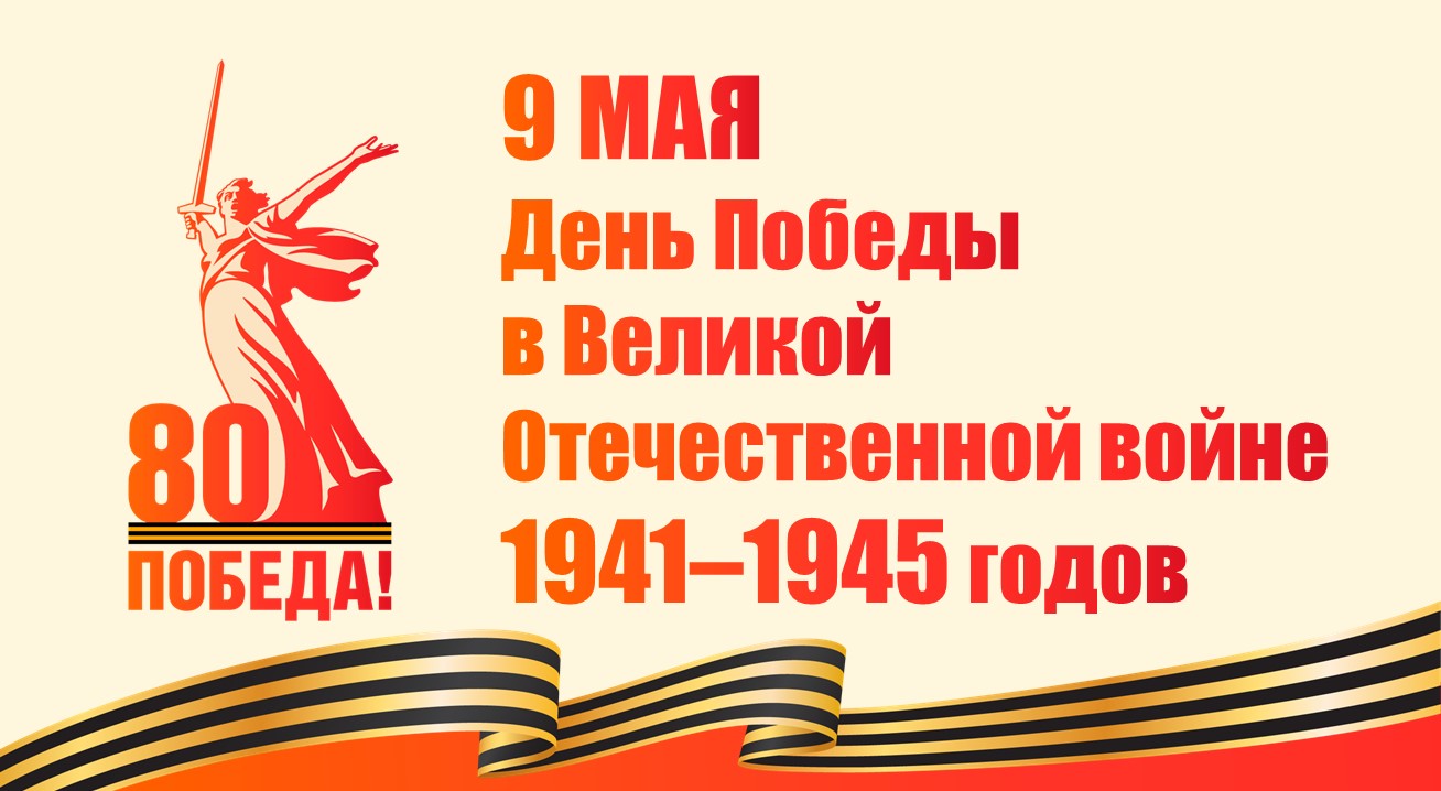 80 лет Великой Победы: память, которая объединяет!